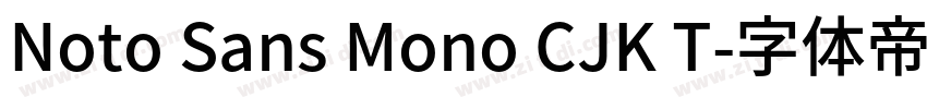 Noto Sans Mono CJK T字体转换
